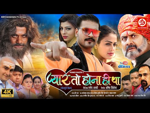 Full Movie - Pyar To Hona Hi Tha | Arvind Akela Kallu, Yamini Singh, Kanak | Superhit Bhojpuri Movie