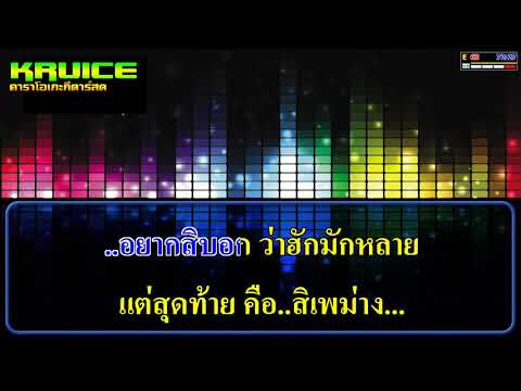 บ่อยากเป็นหมู่ – คาราโอเกะ –  ปริม ชาริดา