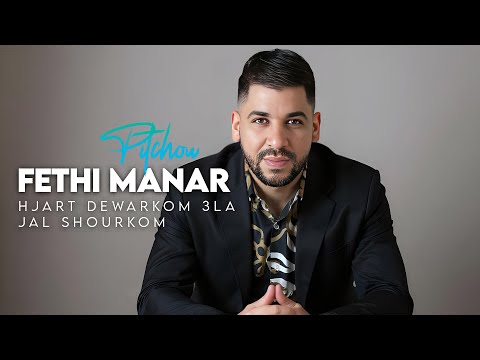 Fethi Manar 2025 - Hjart Dewarkom 3la Jal Shourkom Avec Pitchou (High-resolution audio)