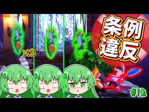 【スマブラSP】驚愕の3連続ドロップというあたおかヨッシーが生まれてしまいました。【ゆっくり実況】【ヨッシーPart12】