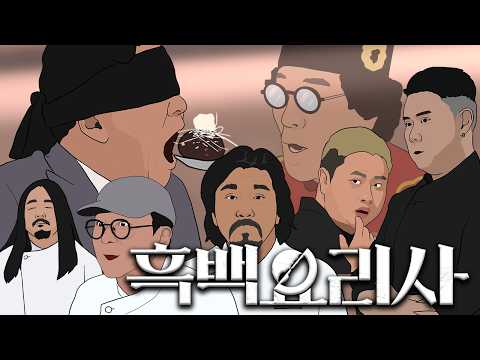 흑백요리사 이븐하게 2분 요약