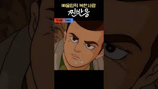 한국고전영화 각시탈(1986) 88올림픽 북한사람 찐반응