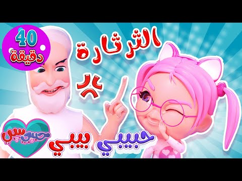 مجموعة من اغاني الاطفال | حبيبي لايف