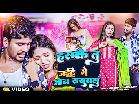 #VIDEO हस के तू जईहे गे जान ससुराल | #Banshidhar_Chaudhary & #Saniya Sangam | Has Ke Tu Jaihe Ge