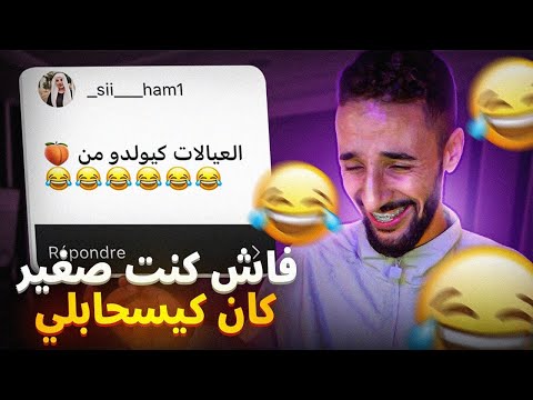تعليقاتكم : فاش كنت صغير كان كيسحابلي …😂😂