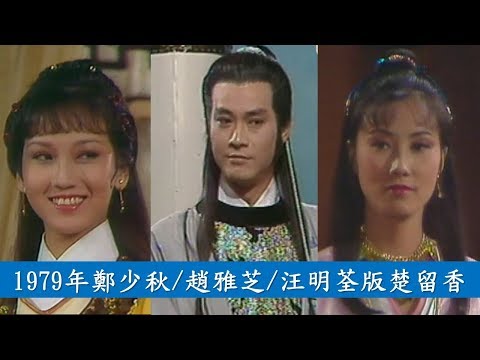 1979版楚留香 (Chor Lau Heung) 主題曲 鄭少秋主唱 (鄭少秋/汪明荃/趙雅芝主演)