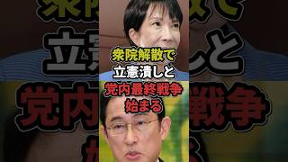 衆院解散で立憲潰しと党内最終戦争始まる　#高市首相 #高市総理 #岸田文雄 #石破茂 #立憲民主党 #財務省