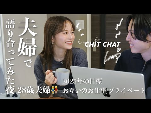 【夫婦会議】リアルな2025年の目標や今後の仕事について夫婦で語り合ってみました💭