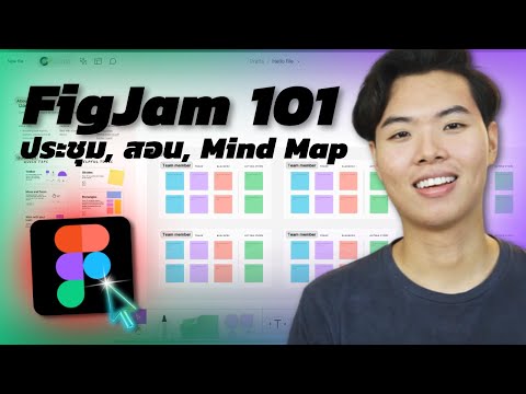 สอนใช้ไวท์บอร์ดออนไลน์,MindMapping,DiagramบนFigJamFigJam101