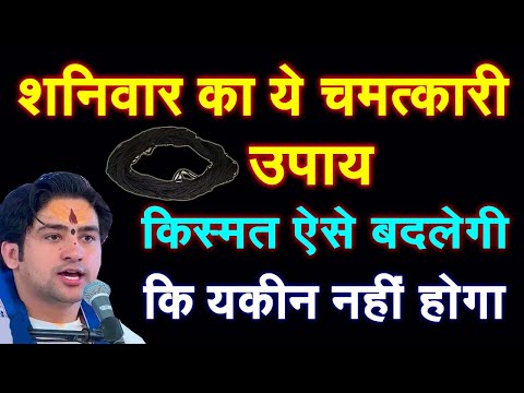 शनिवार को कर लें ये उपाय रातों रात चमक उठेगा भाग्य बन जाओगे करोड़पति | Bageshwar Dham Sarkar