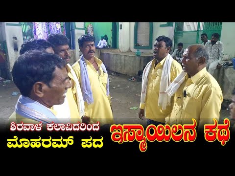 ಮೊಹರಮ್ ಪದ - ಇಸ್ಮಾಯಿಲ್ ನ ಕಥೆ। Shirawal Moharram Song । ismailan kathe moharam pada । Naadanudi