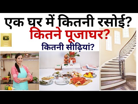 Vastu Shastra, एक घर में कितनी रसोई? कितने पूजाघर? कितनी सीढ़ियां? How Many Kitchens Ok In House? OK