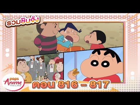 รวมชินจังจอมแก่นตอน 816-817