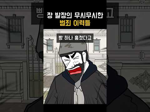 장 발장의 진짜 범죄 이력들