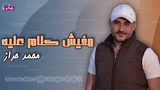 مفيش كلام عليه - محمد حراز | Naghmaty