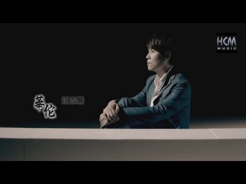 【MV大首播】江志豐-華佗(官方完整版MV) HD