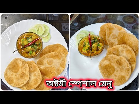 অষ্টমী স্পেশাল ফুলকো লুচি আর ফুলকপি আলু রসা 😋 #food #shorts