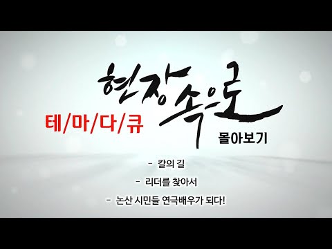 [현장속으로 몰아보기] 칼의 길 / 리더를 찾아서 / 논산 시민들 연극배우가 되다! / KBS대전 방송