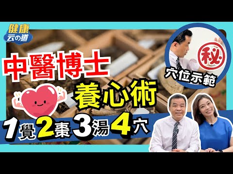 【強心4穴】1覺2棗3湯4穴 讓血管回春【feat.中醫師 吳宏乾｜健康主播鄭凱云】