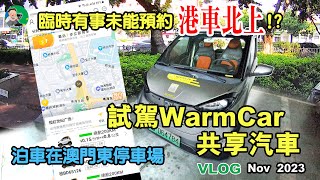 臨時有事未能預約港車北上? | ZMB泊澳門東停車場過珠海 | 澳門出行 | 試駕 | WarmCar | 共享汽車 | 自駕遊 | July - Nov. 2023