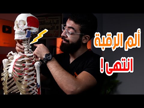 6 تمرينات وقل وداعا لألم الرقبة للأبد | أسباب وعلاج طبيعى ل آلام الرقبة