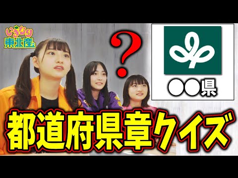 [Iginari Gundan] [Illegal discovery! ? 】1st! ! Prefecture emblem quiz! ! [Iginari Tohoku product]