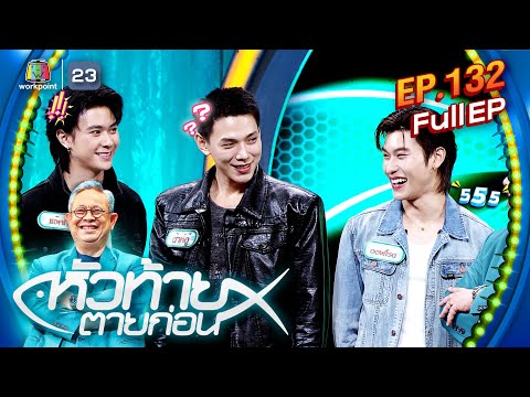 หัวท้ายตายก่อน | EP.132 | 5 ส.ค. 67 Full EP