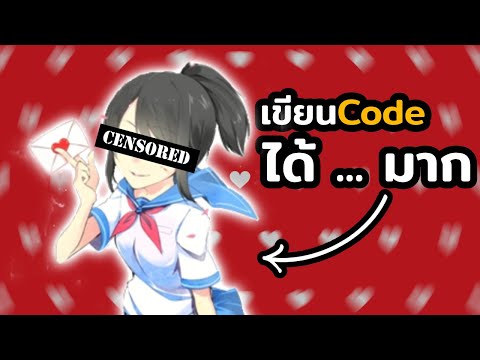 Yandere Simulator เขียนโค้ดแบบนี้ไง 7 ปีถึงสร้างไม่เสร็จ!!