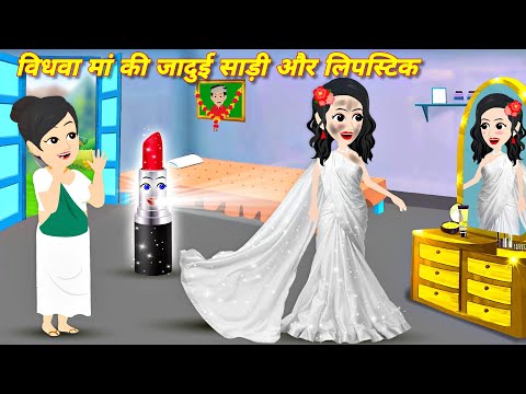 विधवा माँ की जादुई साड़ी और लिप्स्टिक Story in hindi | moral stories | Bedtime story | magical story