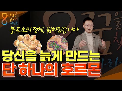 "노화는 선택입니다." 당신을 늙게 만드는 단 하나의 호르몬 (안철우 교수)