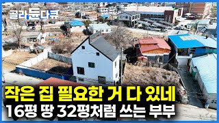 땅은 16평? 집 안은 32평처럼 쓴다. 2배는 넓게 쓰는 작은 집에서 잘 사는 법｜협소주택｜건축탐구 집｜#골라듄다큐
