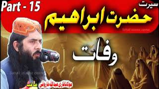 Part 15 Sirat Hazrat Ibrahim as | حضرت ابراہیمؑ وفات | Molana Abdullah farooqi bayan