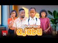 MTOTO WA AJABU Full Episode [ 31 ]