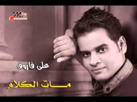 على فاروق - مات الكلام | Ali Farouk - Mat El Kalam