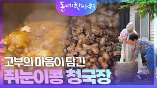 고부의 마음이 담긴, 쥐눈이콩 청국장 [동네 한 바퀴] | KBS 250913 방송