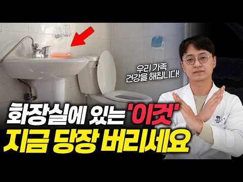 화장실에 있는 “이 물건”이 건강을 망치는 지름길 입니다 지금 당장 버리세요. ( 우리 가족의 독소로 작용하는 화장실 속 물건.)