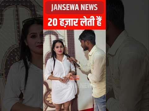 20 हज़ार लेती है! Jansewa News #virals #Fees #shorts #reels #reelstrending #trend #trendingreels