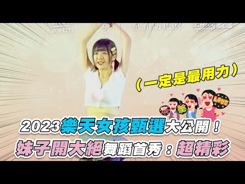 【2023樂天女孩甄選大公開！妹子開大絕舞蹈首秀：超精彩】@sunnie0111