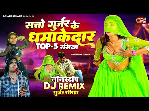 सत्तो गुर्जर के धमाकेदार Top-5 रसिया | नॉनस्टॉप DJ Remix गुर्जर रसिया | Dehati Rasiya | Dance Songs