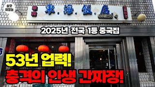 53년 내공의 간짜장… 2025년 제가 뽑은 1등 중국집, 이 맛은 충격이었다!