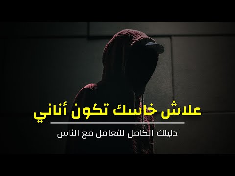 كيف تتعامل مع الناس - علاش ماخاسكش تكون ظريف