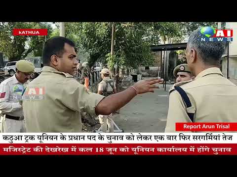 कठुआ ट्रक आपरेटर यूनियन का कल होने वाला प्रधान पद के लिए चुनाव एक बार फिर सुर्खियों में