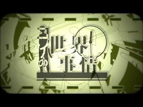 【カラオケ】 コノハの世界事情 【off vocal】《パート分け有》