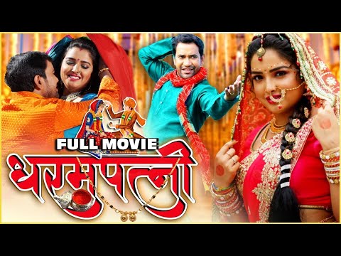 #Movie | Dharam Patani | धरम पत्नी | दिनेश लाल | 2024 की सबसे बड़ी महंगी फिल्म | amarpali | bhojpuri