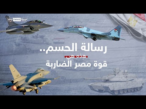 رسالة الحسم .. هذه هي قوة مصر الضاربة