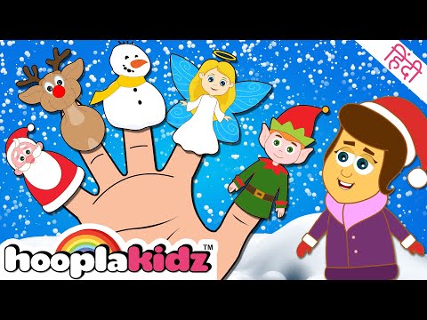 Christmas Finger Family: क्रिसमस फिंगर फॅमिली | HooplaKidz Hindi