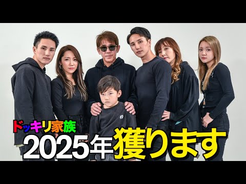 やる気のない父親を説得して2025年新たな挑戦をします