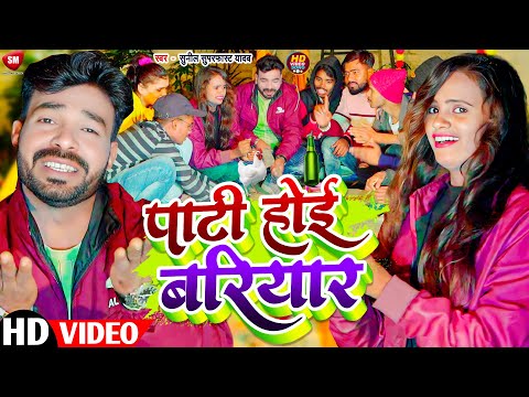 #Video | पाटी होइ बरियार | Pati Hoi Bariyar | Naya Sal Video | Sunil Superfast Yadav Video Song