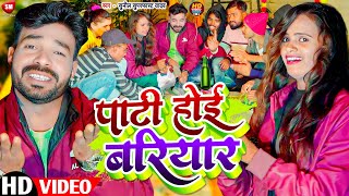 #Video | पाटी होइ बरियार | Pati Hoi Bariyar | Naya Sal Video | Sunil Superfast Yadav Video Song