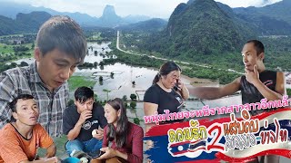 หนุ่มไทยจะหนีจากสาวลาวอีกแล้ว บ่าวต้อมจะไปทำงานทีมงานทุกคนร่วมแรงร่วมใจกันวันนี้